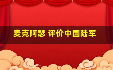 麦克阿瑟 评价中国陆军